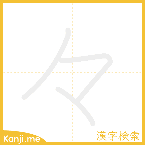 「々」の書き順アニメーション