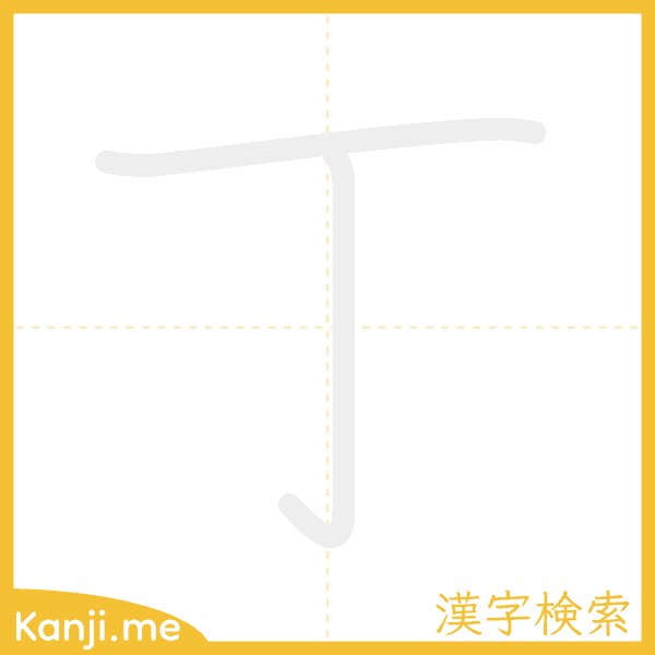 「丁」の書き順アニメーション
