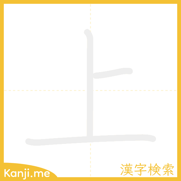 「上」の書き順アニメーション
