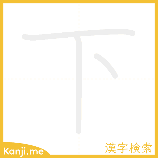 「下」の書き順アニメーション