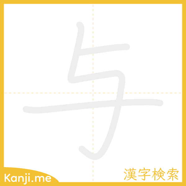 「与」の書き順アニメーション