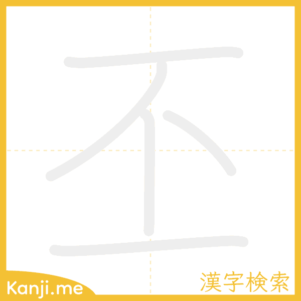 「丕」の書き順アニメーション