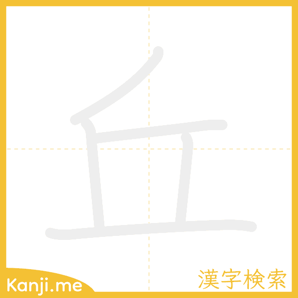 「丘」の書き順アニメーション