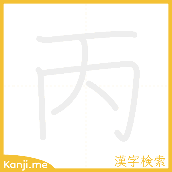 「丙」の書き順アニメーション