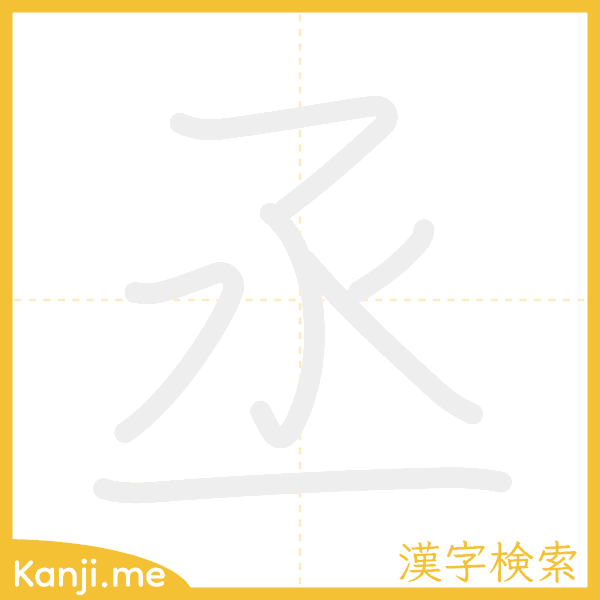 「丞」の書き順アニメーション