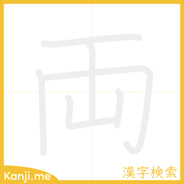 「両」の書き順アニメーション