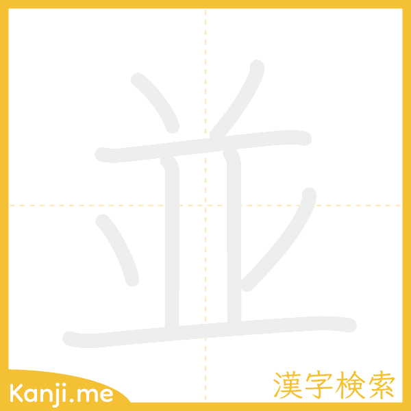 「並」の書き順アニメーション