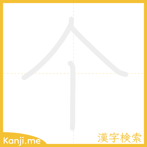 「个」の書き順アニメーション