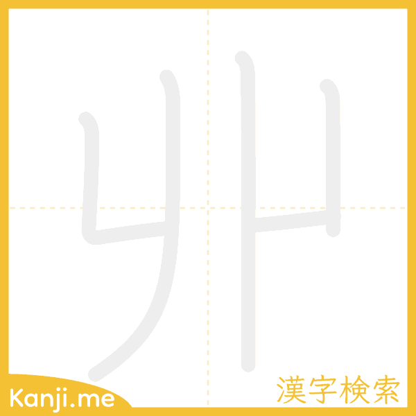 「丱」の書き順アニメーション