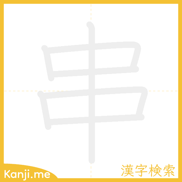 「串」の書き順アニメーション