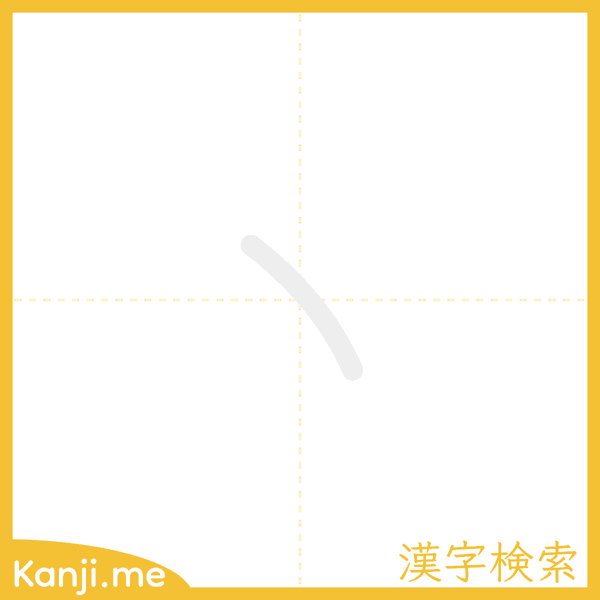 「丶」の書き順アニメーション