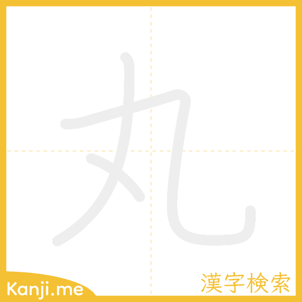 「丸」の書き順アニメーション