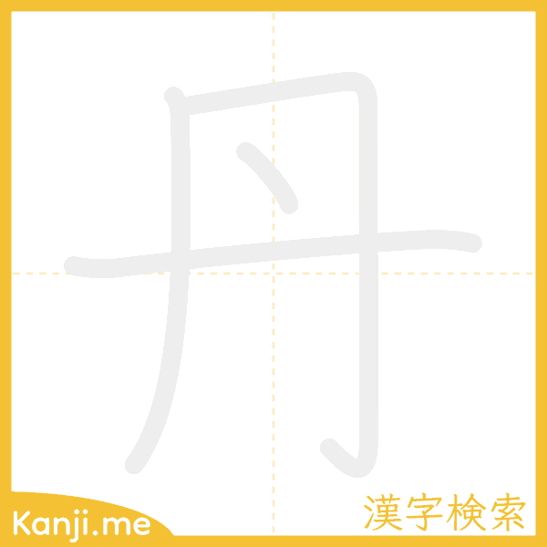 「丹」の書き順アニメーション