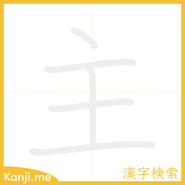 「主」の書き順アニメーション