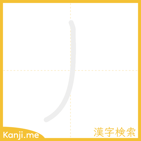 「丿」の書き順アニメーション