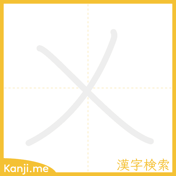 「乂」の書き順アニメーション