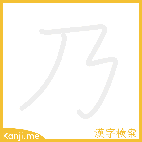 「乃」の書き順アニメーション