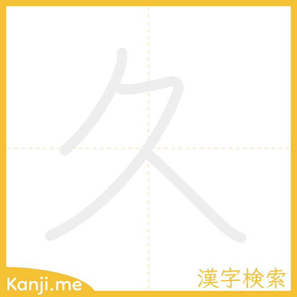 「久」の書き順アニメーション