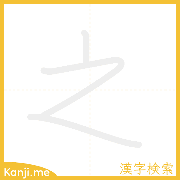 「之」の書き順アニメーション