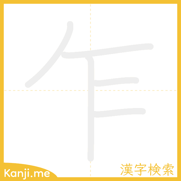 「乍」の書き順アニメーション