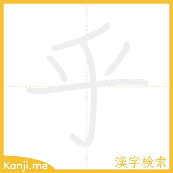 「乎」の書き順アニメーション