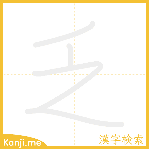 「乏」の書き順アニメーション