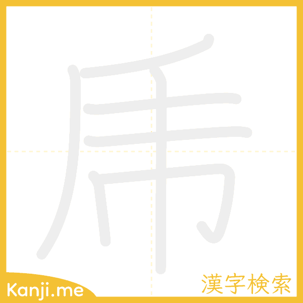 「乕」の書き順アニメーション