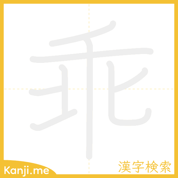 「乖」の書き順アニメーション