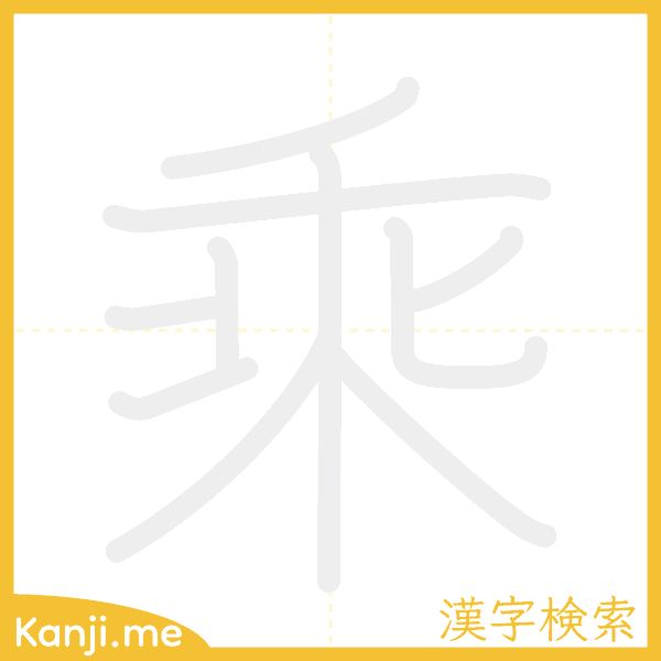 「乘」の書き順アニメーション