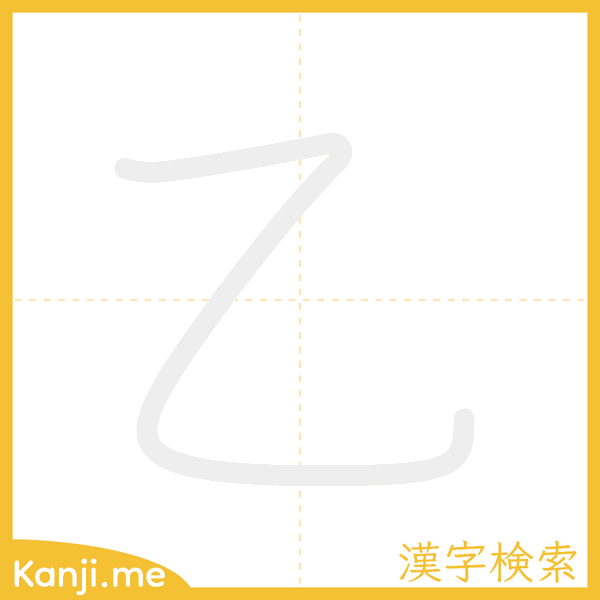 「乙」の書き順アニメーション