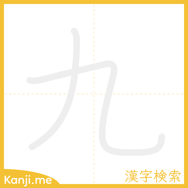 「九」の書き順アニメーション