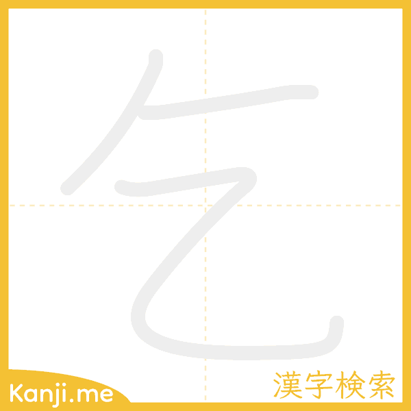 「乞」の書き順アニメーション