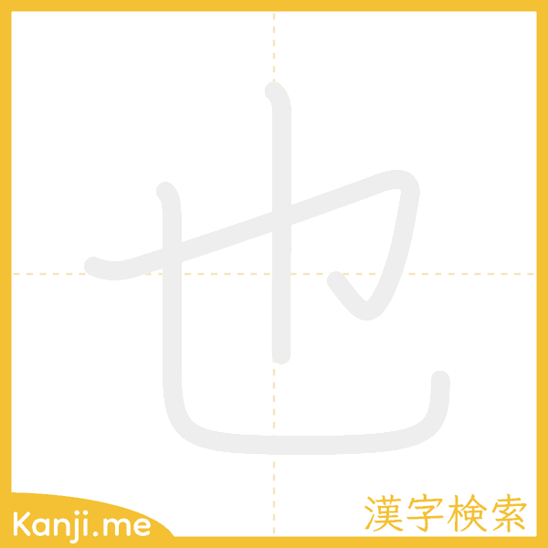 「也」の書き順アニメーション