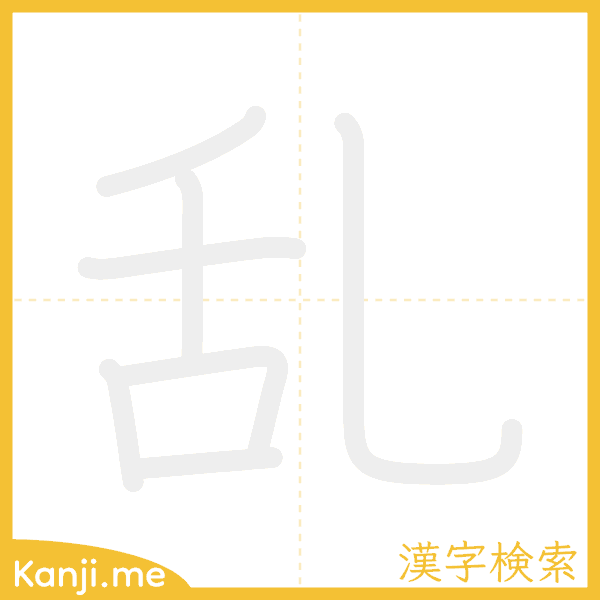 「乱」の書き順アニメーション