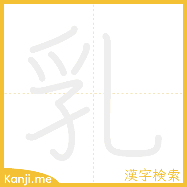 「乳」の書き順アニメーション