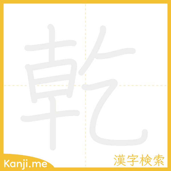 「乾」の書き順アニメーション