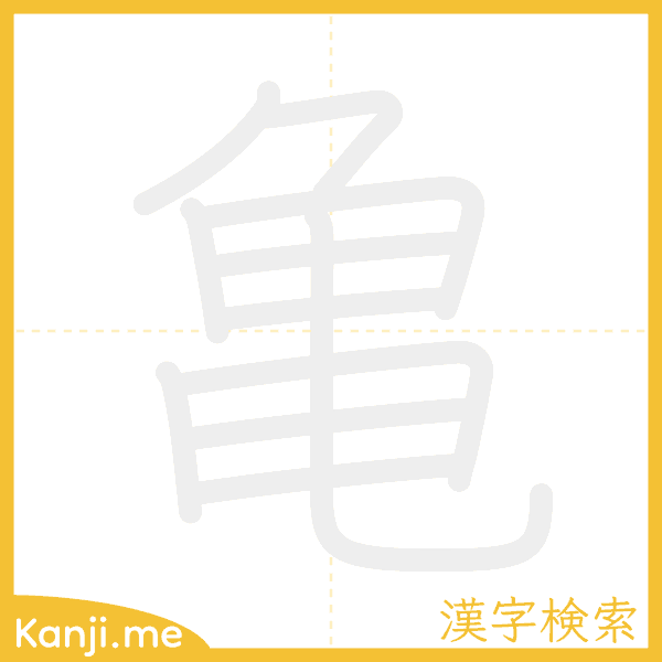 「亀」の書き順アニメーション