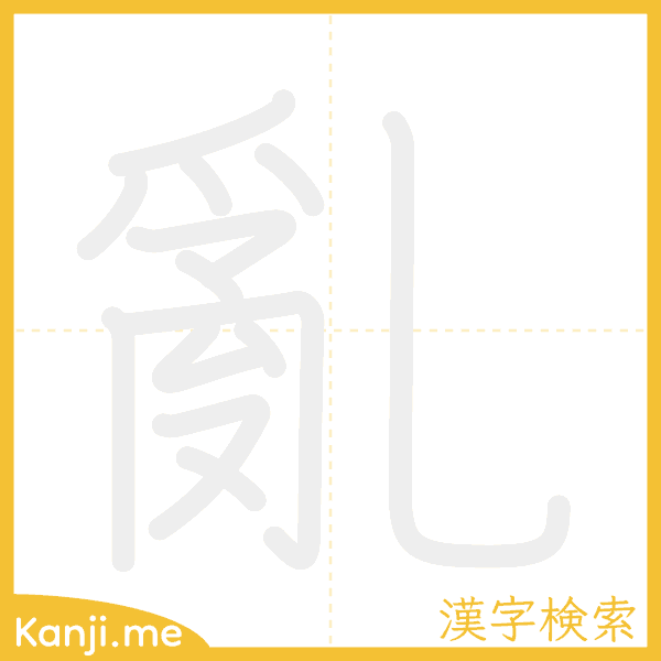 「亂」の書き順アニメーション