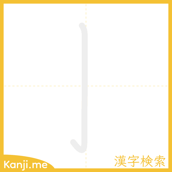「亅」の書き順アニメーション