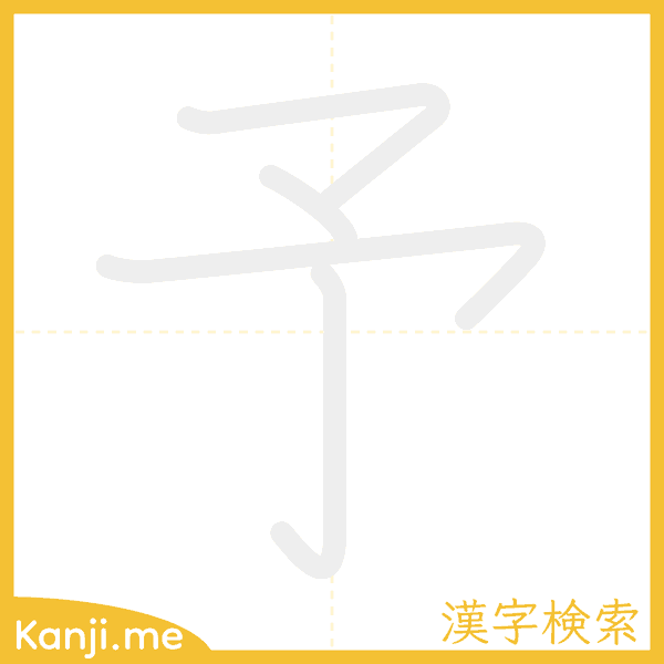 「予」の書き順アニメーション