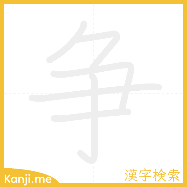 「争」の書き順アニメーション