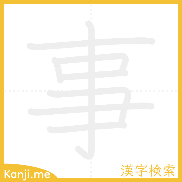 「事」の書き順アニメーション