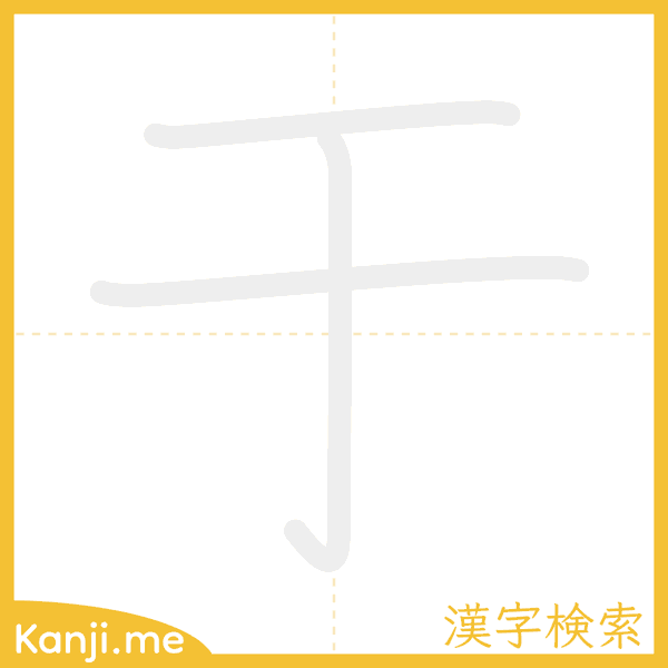 「于」の書き順アニメーション