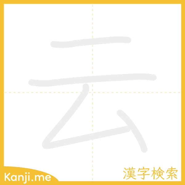 「云」の書き順アニメーション