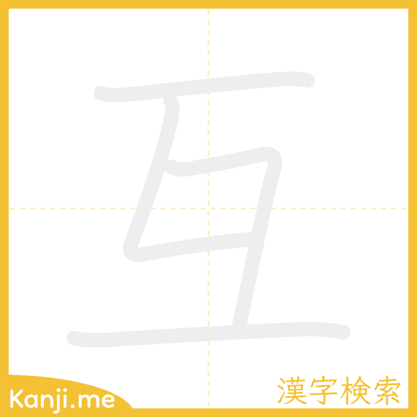 「互」の書き順アニメーション