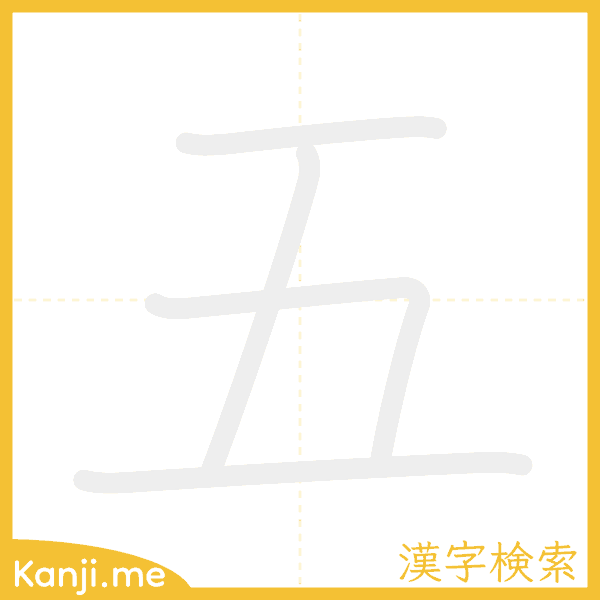 「五」の書き順アニメーション