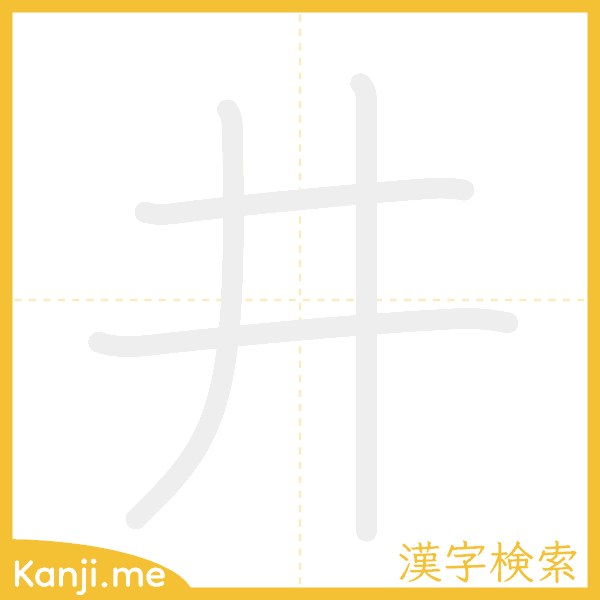 「井」の書き順アニメーション