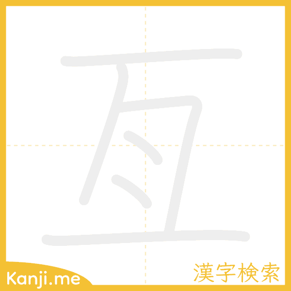 「亙」の書き順アニメーション