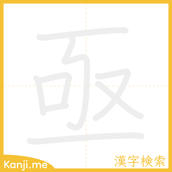 「亟」の書き順アニメーション