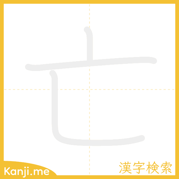 「亡」の書き順アニメーション